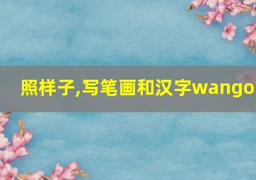 照样子,写笔画和汉字wangou