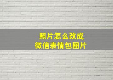 照片怎么改成微信表情包图片