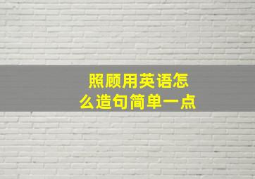 照顾用英语怎么造句简单一点