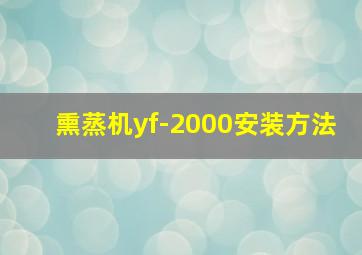 熏蒸机yf-2000安装方法