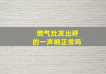 燃气灶发出砰的一声响正常吗