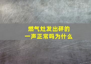 燃气灶发出砰的一声正常吗为什么