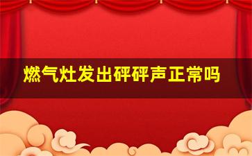 燃气灶发出砰砰声正常吗