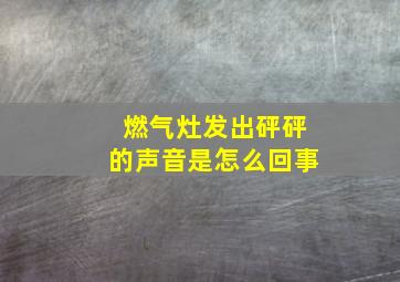 燃气灶发出砰砰的声音是怎么回事