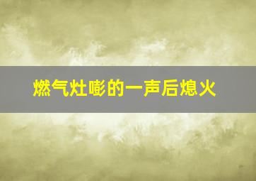 燃气灶嘭的一声后熄火