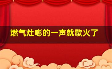 燃气灶嘭的一声就歇火了