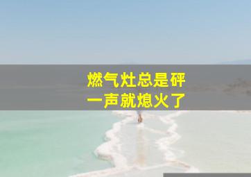 燃气灶总是砰一声就熄火了