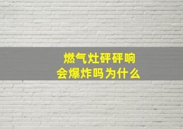 燃气灶砰砰响会爆炸吗为什么