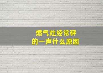 燃气灶经常砰的一声什么原因