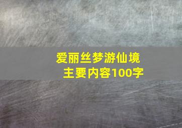 爱丽丝梦游仙境主要内容100字