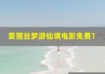 爱丽丝梦游仙境电影免费1