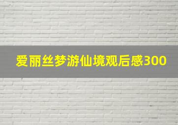 爱丽丝梦游仙境观后感300