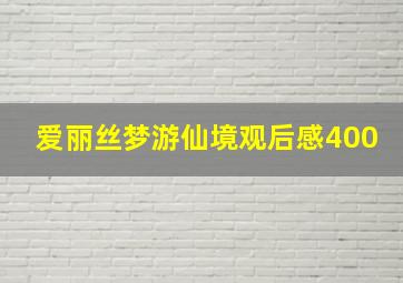 爱丽丝梦游仙境观后感400