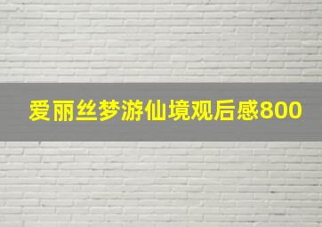 爱丽丝梦游仙境观后感800