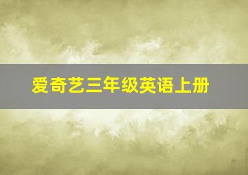 爱奇艺三年级英语上册