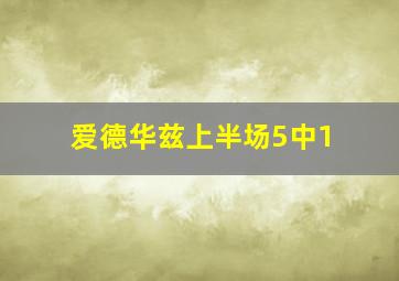 爱德华兹上半场5中1