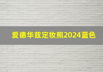 爱德华兹定妆照2024蓝色