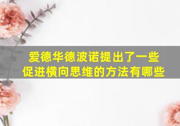 爱德华德波诺提出了一些促进横向思维的方法有哪些