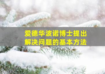 爱德华波诺博士提出解决问题的基本方法