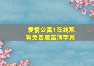 爱情公寓1在线观看免费版高清字幕