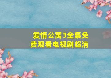 爱情公寓3全集免费观看电视剧超清