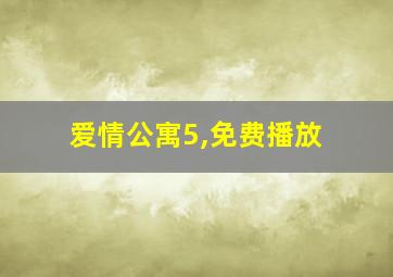 爱情公寓5,免费播放