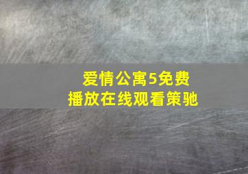 爱情公寓5免费播放在线观看策驰