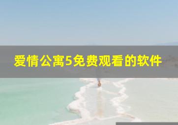 爱情公寓5免费观看的软件