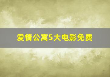 爱情公寓5大电影免费