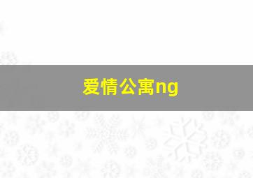 爱情公寓ng