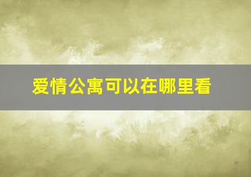 爱情公寓可以在哪里看