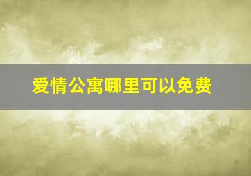 爱情公寓哪里可以免费