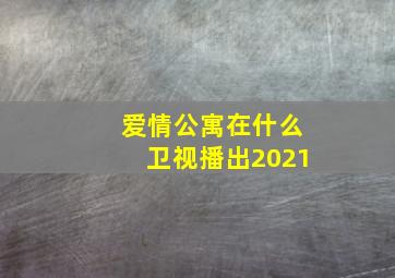 爱情公寓在什么卫视播出2021