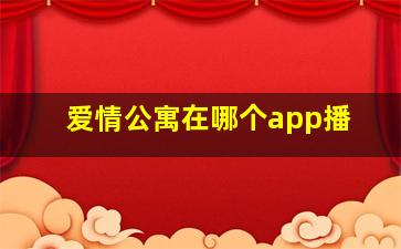 爱情公寓在哪个app播