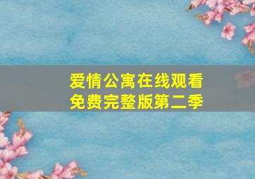 爱情公寓在线观看免费完整版第二季