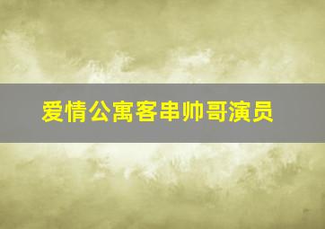 爱情公寓客串帅哥演员