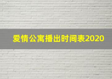 爱情公寓播出时间表2020