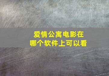 爱情公寓电影在哪个软件上可以看