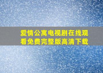 爱情公寓电视剧在线观看免费完整版高清下载