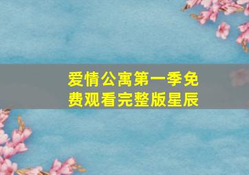 爱情公寓第一季免费观看完整版星辰