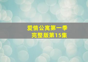 爱情公寓第一季完整版第15集