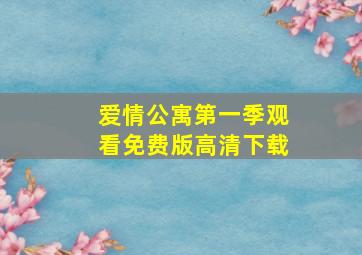 爱情公寓第一季观看免费版高清下载