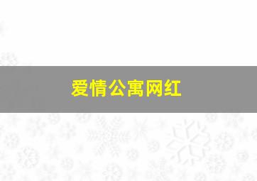 爱情公寓网红