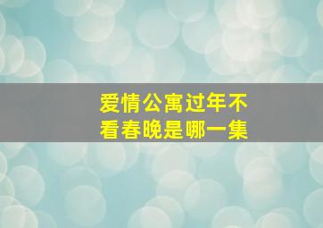 爱情公寓过年不看春晚是哪一集