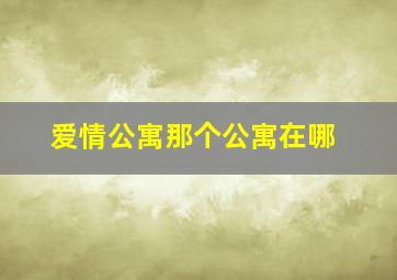 爱情公寓那个公寓在哪