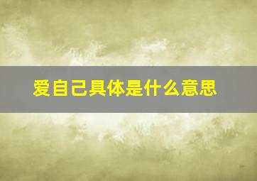 爱自己具体是什么意思