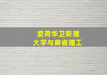 爱荷华卫斯理大学与麻省理工