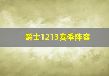 爵士1213赛季阵容