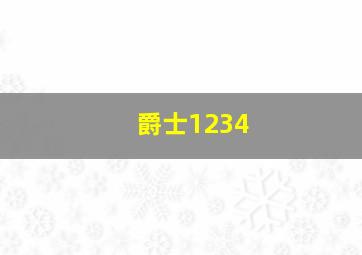 爵士1234