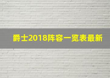 爵士2018阵容一览表最新